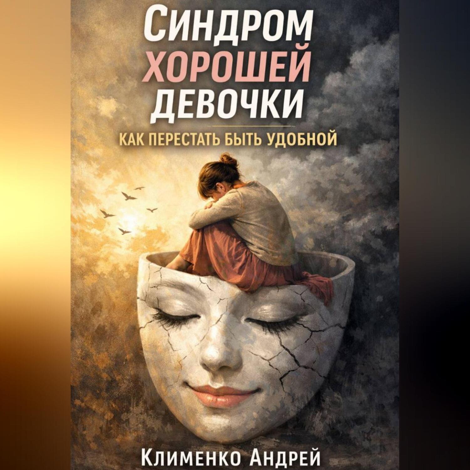 Обложка книги «Синдром хорошей девочки: как перестать быть удобной.»