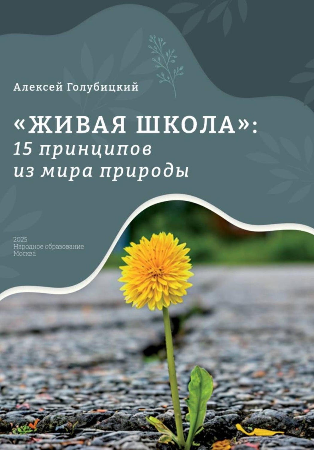 Обложка книги «Живая школа: 15 принципов из мира природы»