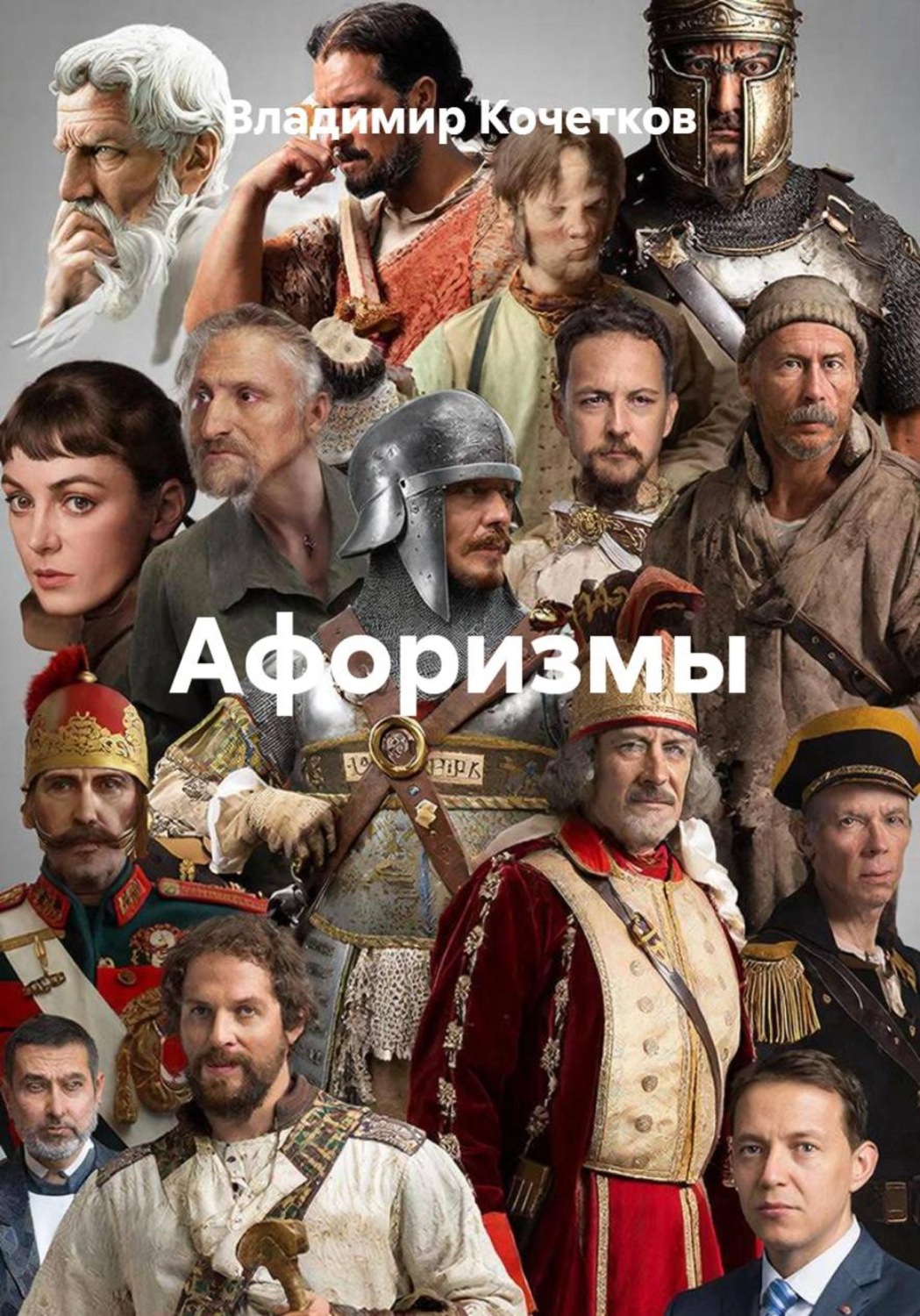 Обложка книги «Афоризмы»