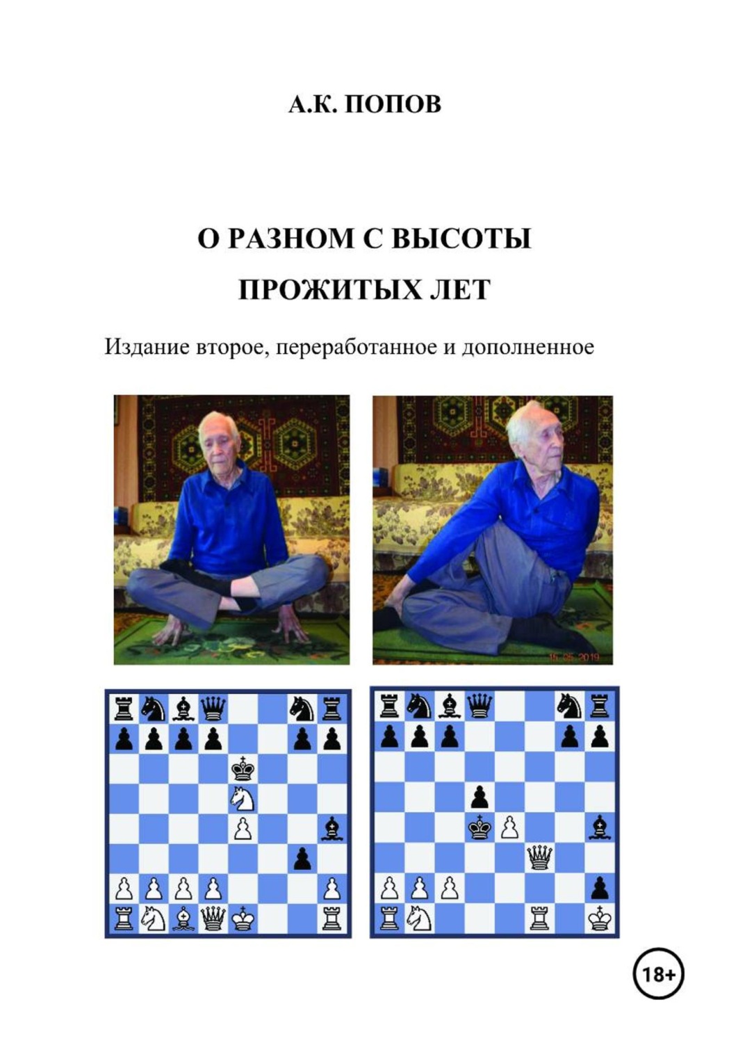 Обложка книги «О разном с высоты прожитых лет / Издание второе, переработанное и дополненное»