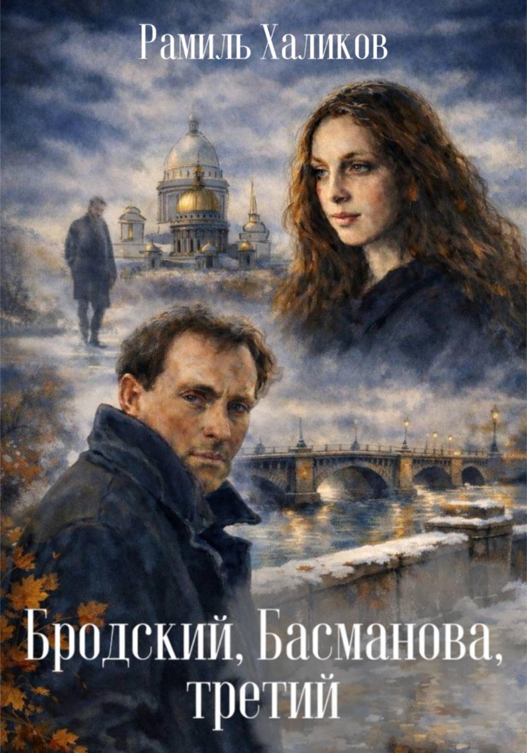 Обложка книги «Бродский, Басманова, третий»