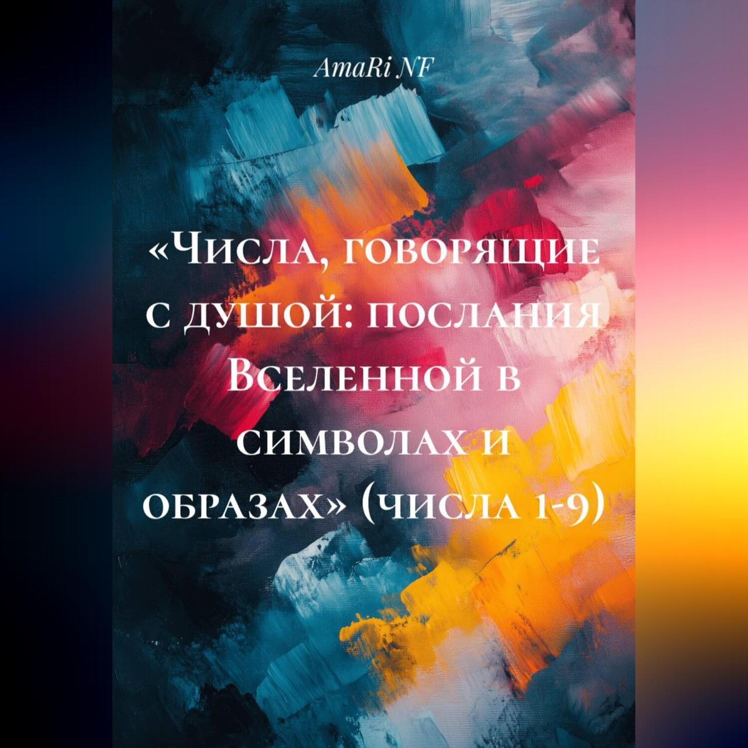 Обложка книги ««Числа, говорящие с душой: послания Вселенной в символах и образах» (числа 1-9)»