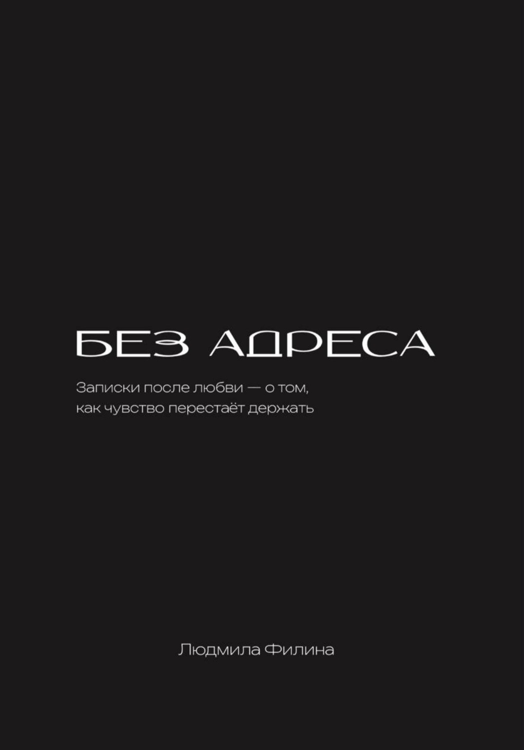 Обложка книги «Без адреса»