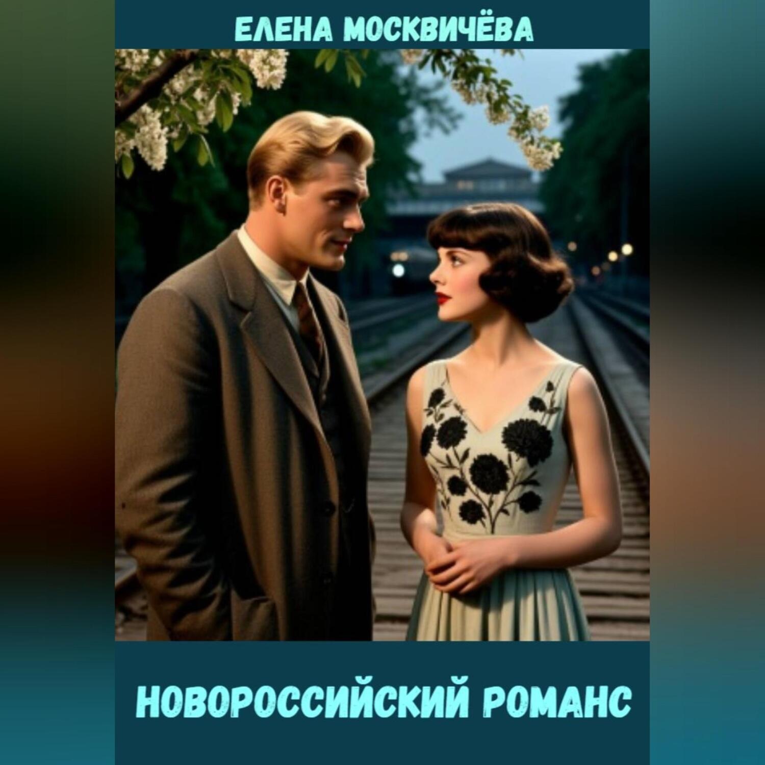 Обложка книги «Новороссийский романс»