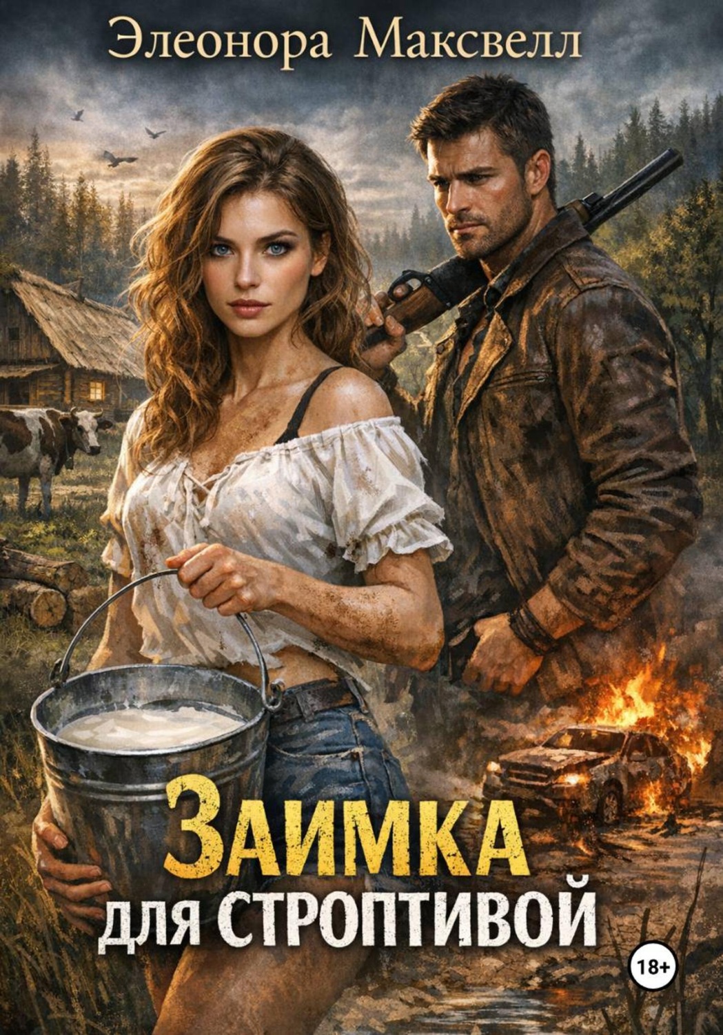 Обложка книги «Заимка для строптивой»