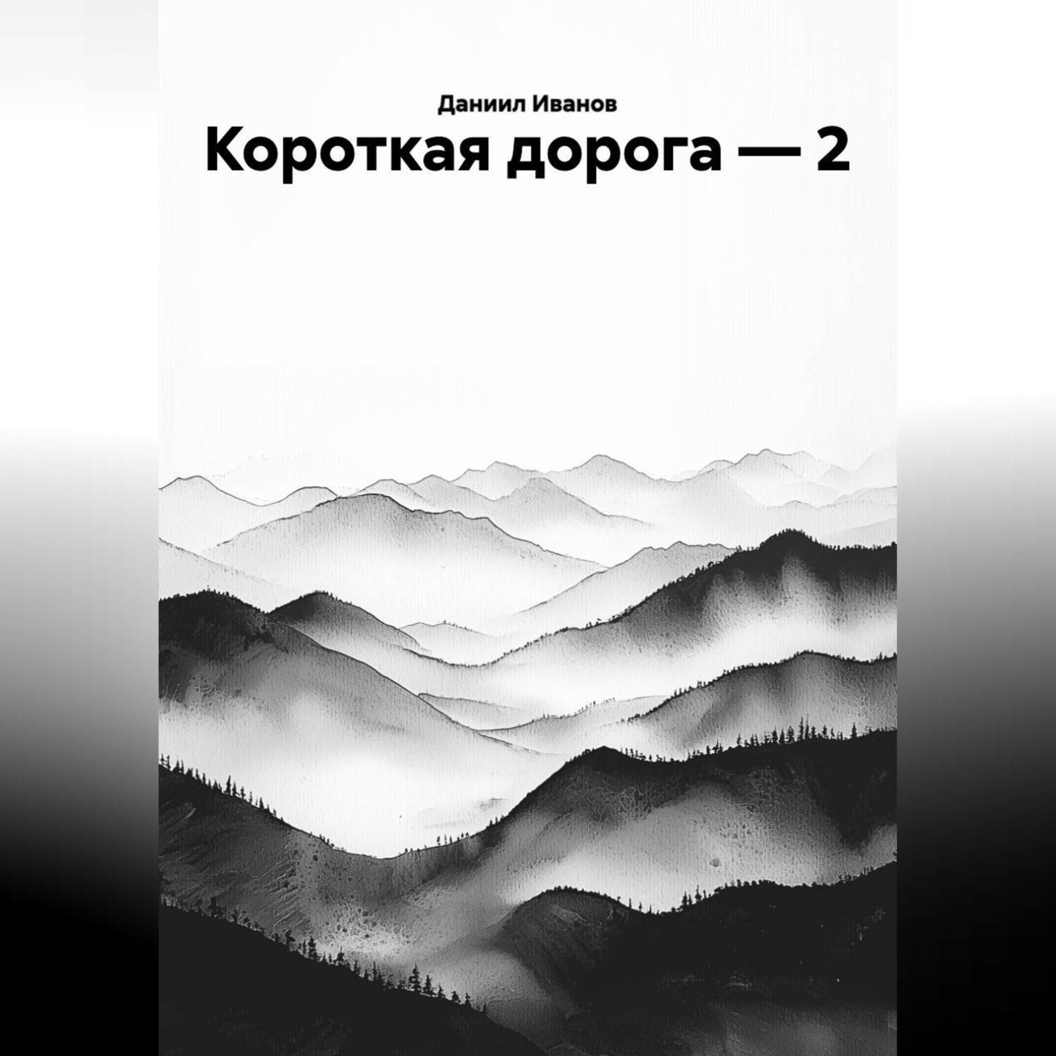 Обложка книги «КОРОТКАЯ ДОРОГА-2»