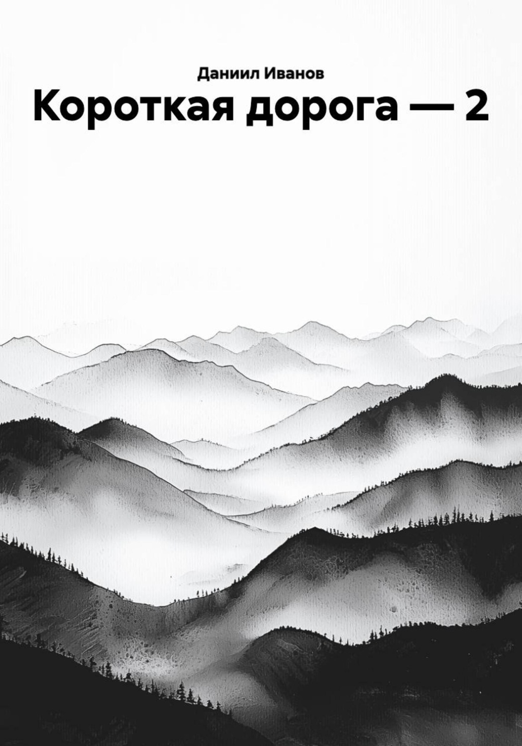 Обложка книги «Короткая дорога — 2»