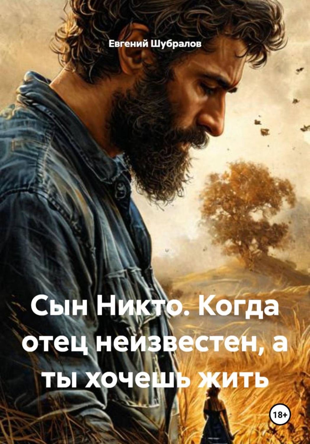 Обложка книги «Сын Никто. Когда отец неизвестен, а ты хочешь жить»