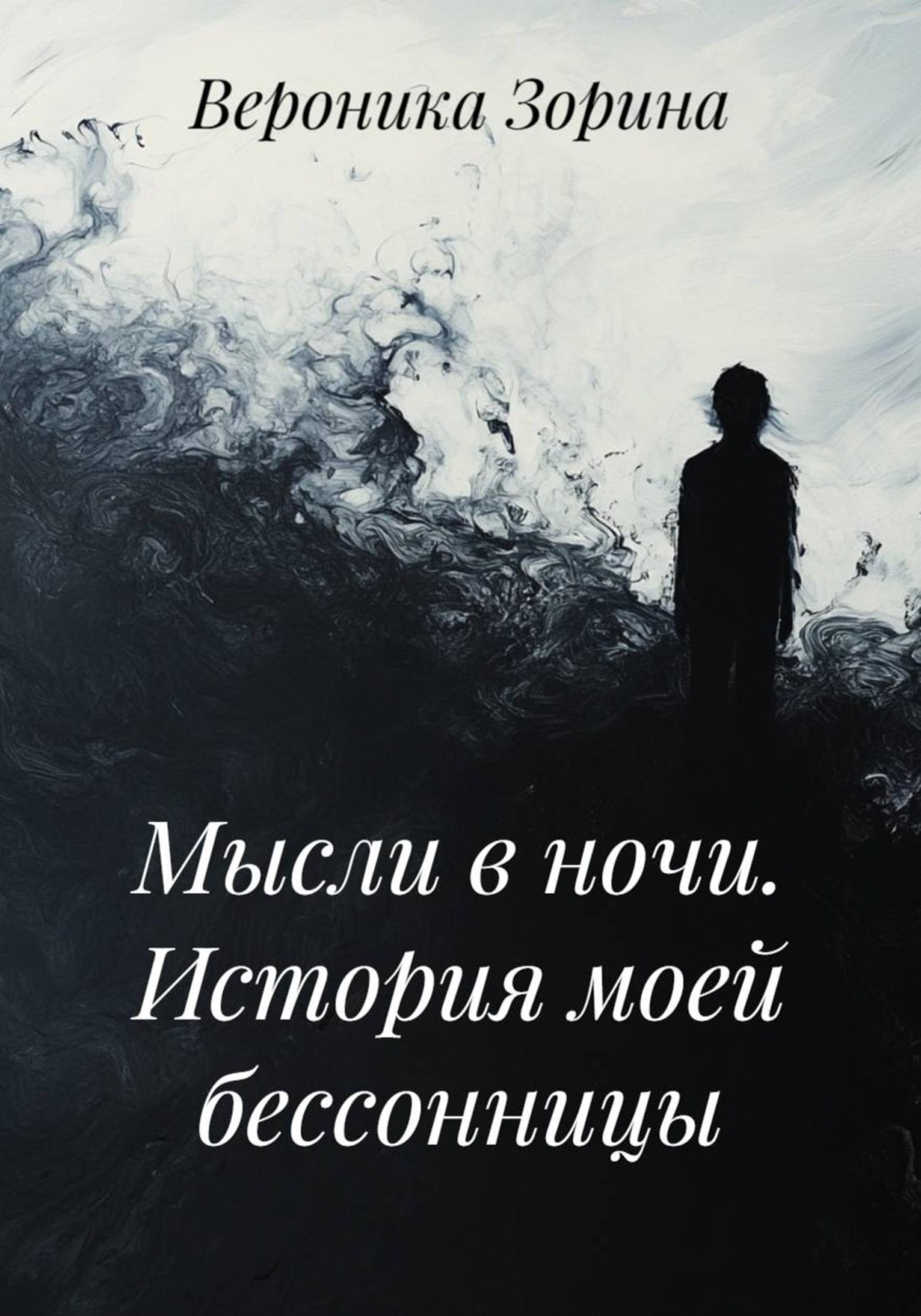 Обложка книги «Мысли в ночи. История моей бессонницы»
