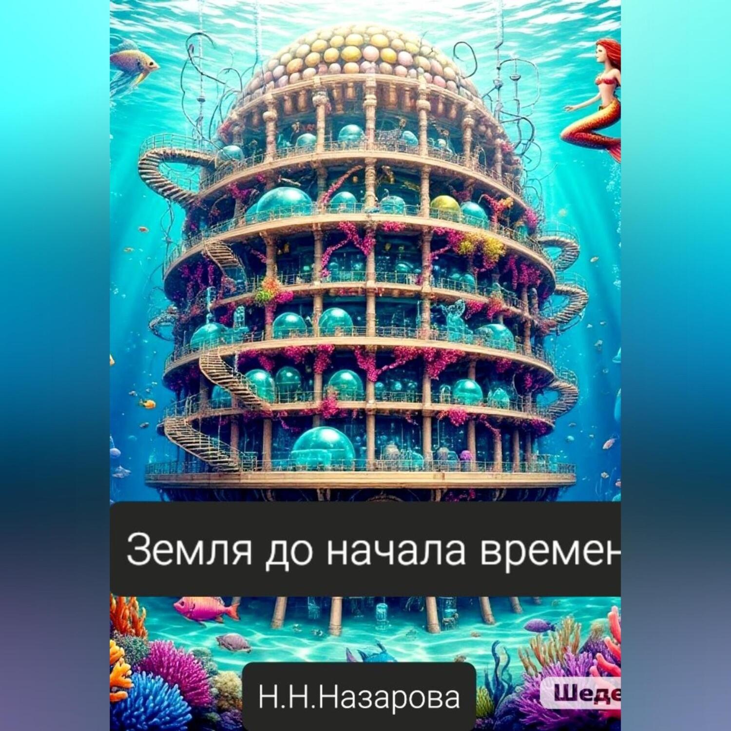 Обложка книги «Земля до начала времён»