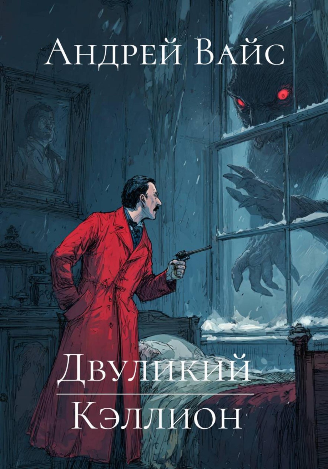 Обложка книги «Двуликий Кэллион»