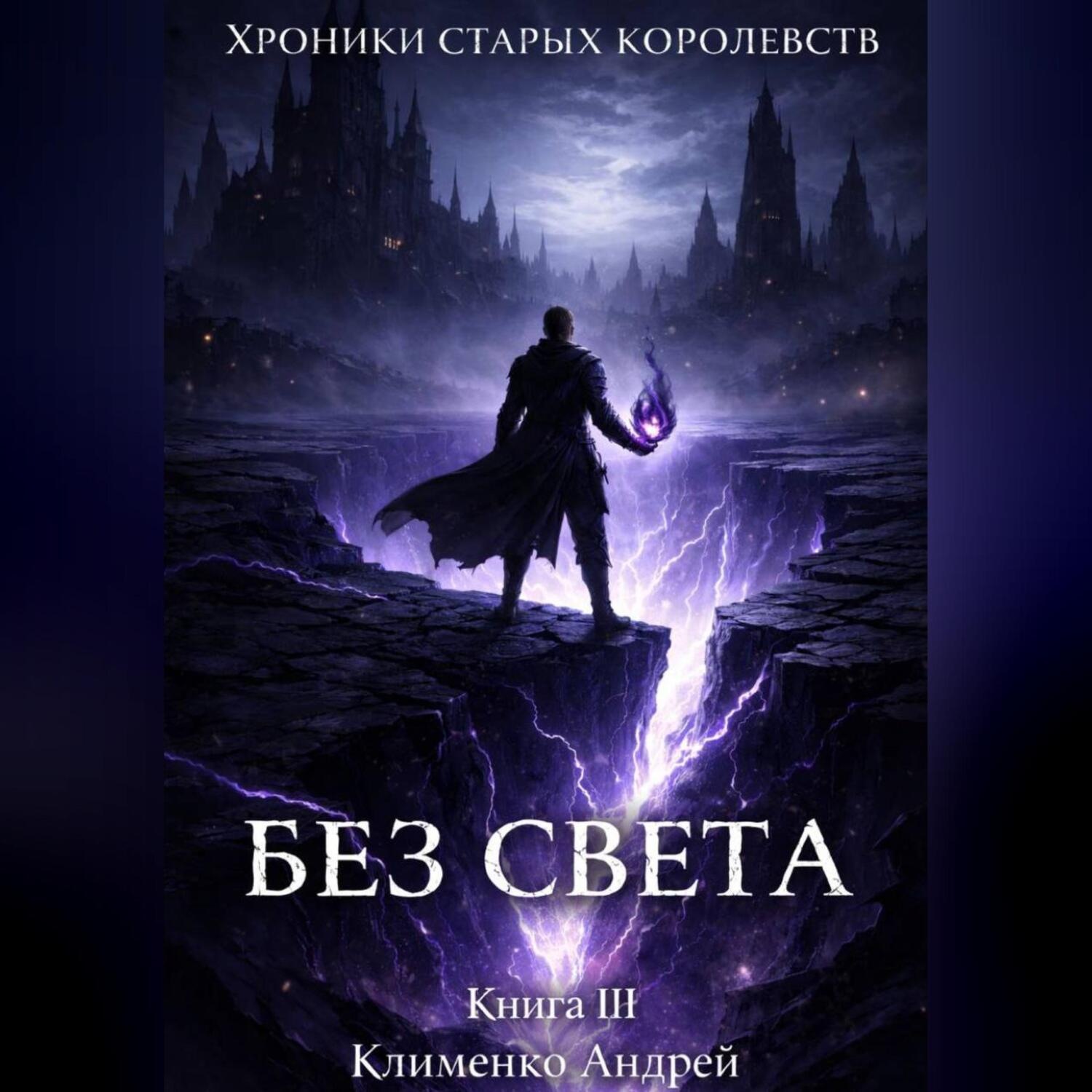 Обложка книги «Хроники Старых Королевств. Книга 3. Без света.»