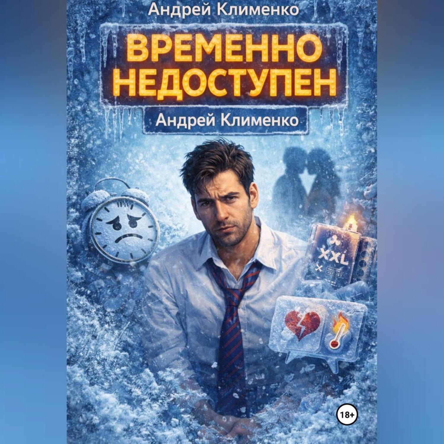 Обложка книги «Временно недоступен.»