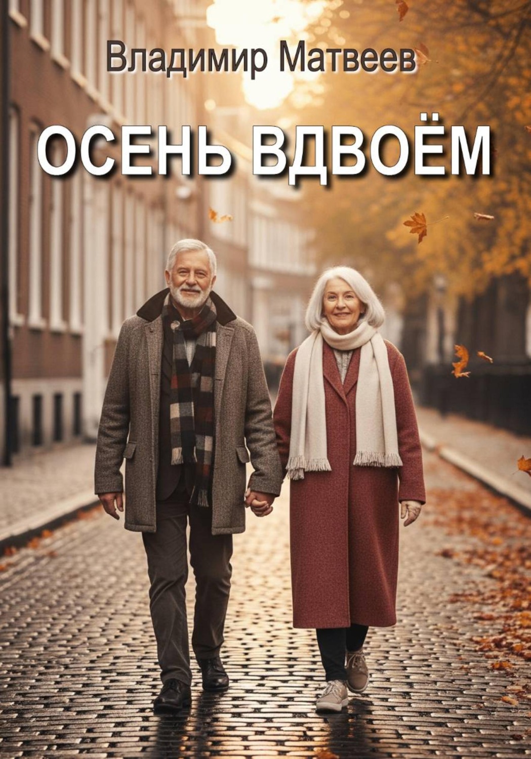 Обложка книги «Осень вдвоём»