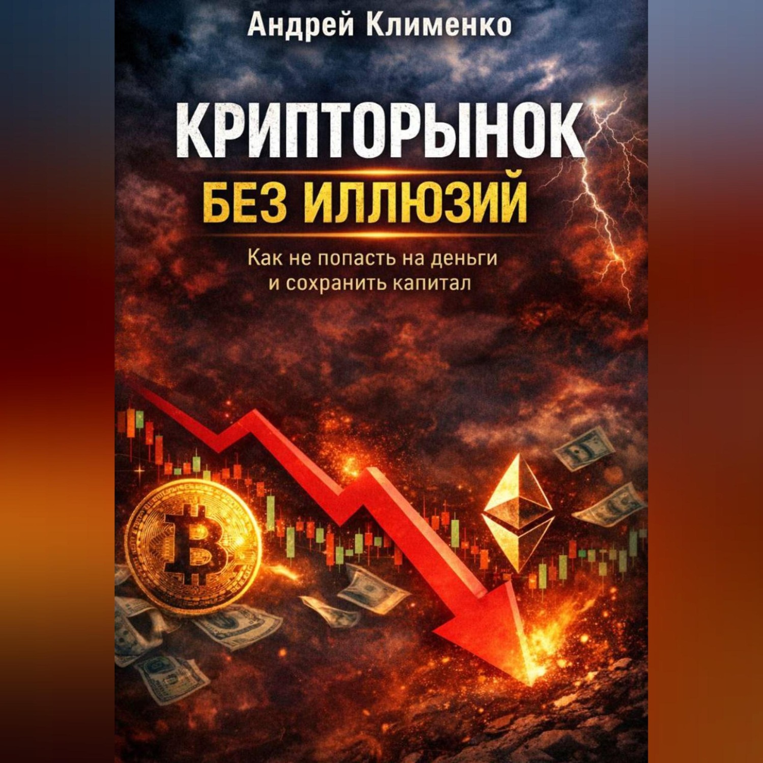Обложка книги «Крипто рынок без иллюзий.»
