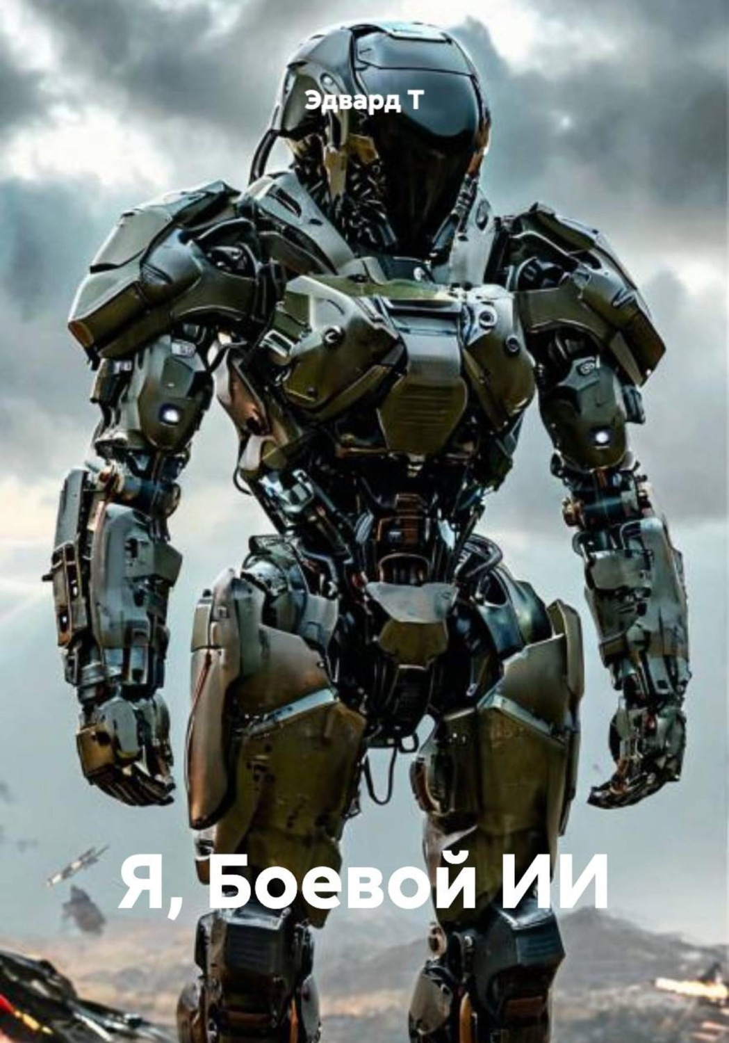 Обложка книги «Я, Боевой ИИ»