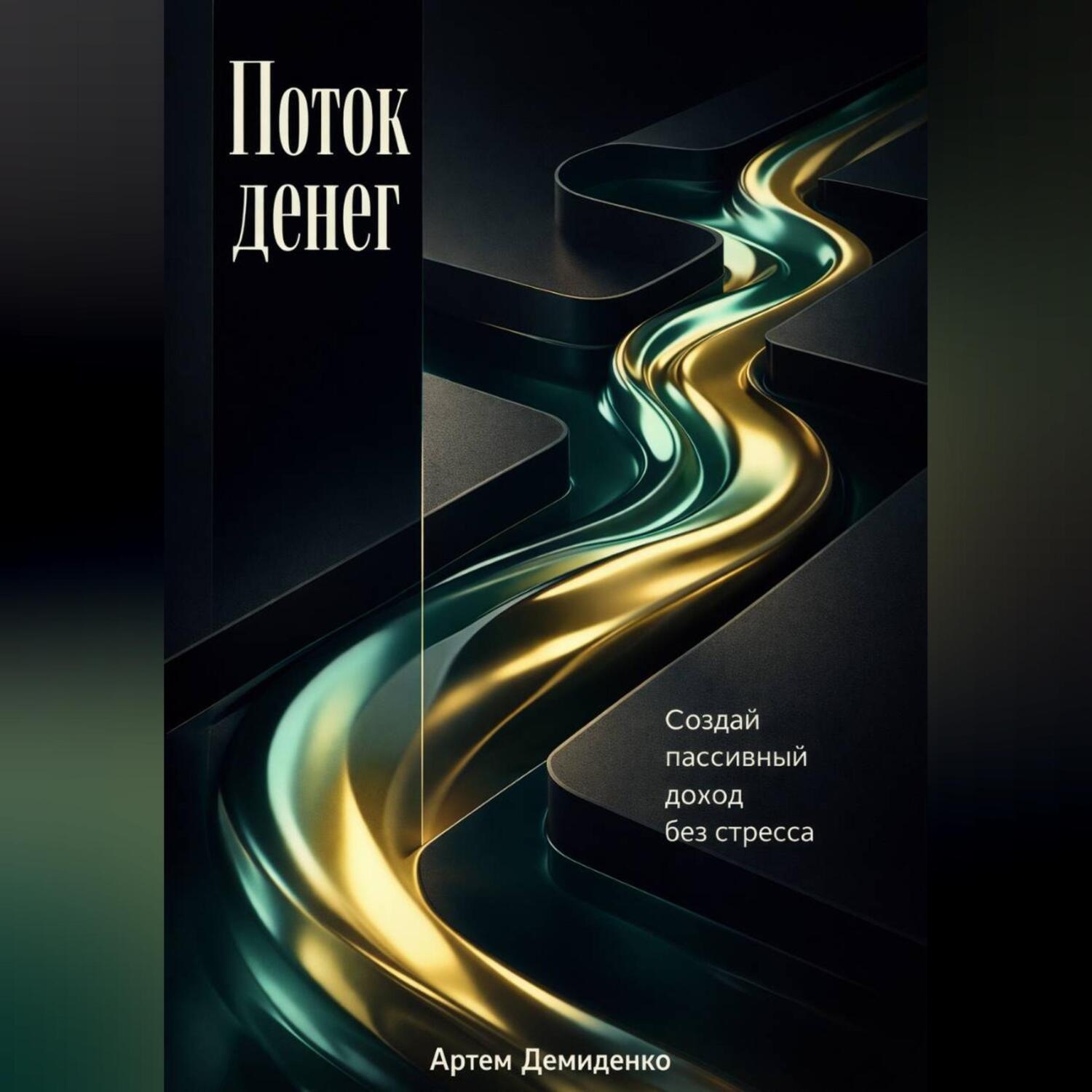 Обложка книги «Поток денег: Создай пассивный доход без стресса»