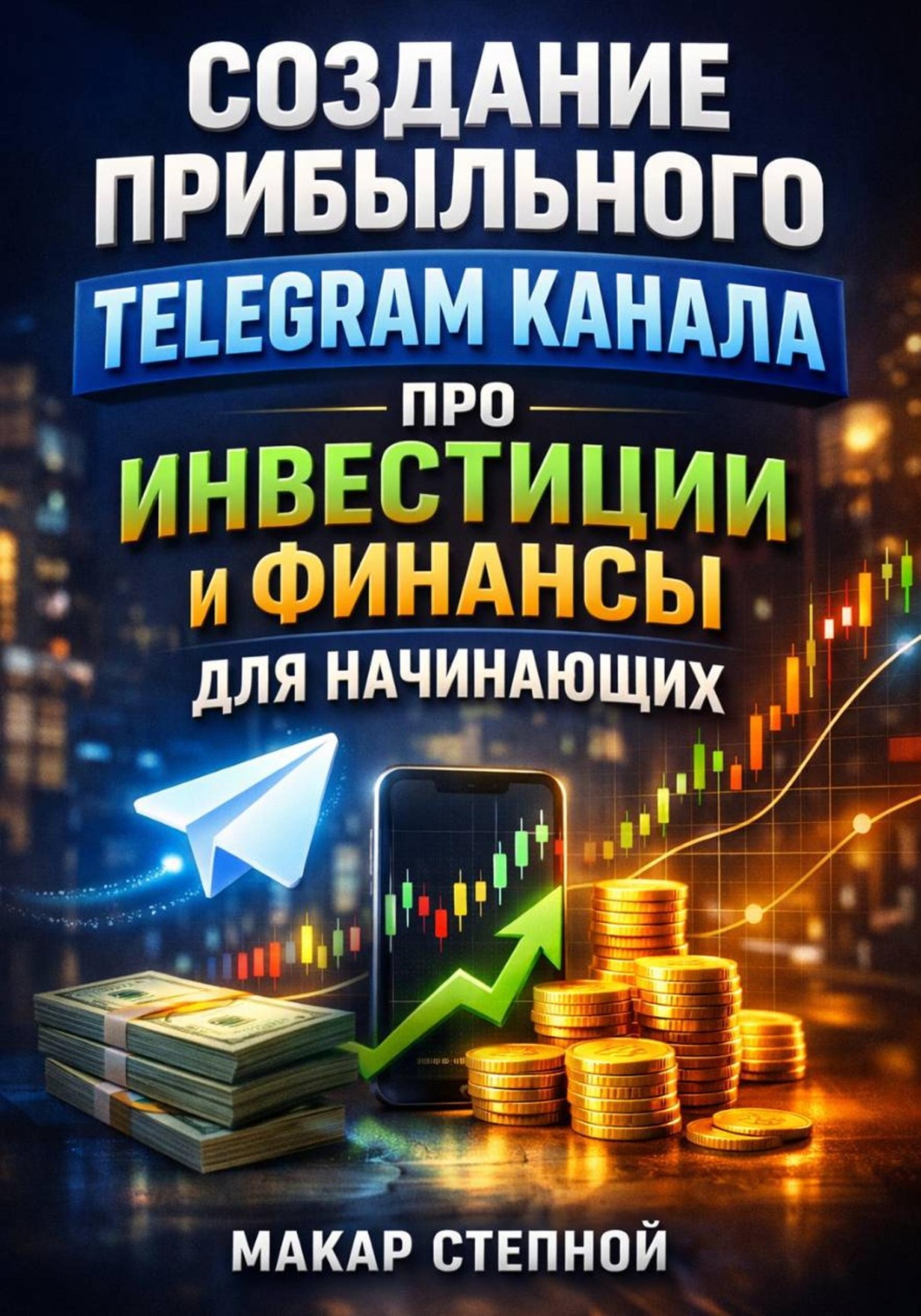 Обложка книги «Создание прибыльного Telegram канала про инвестиции и финансы для начинающих»