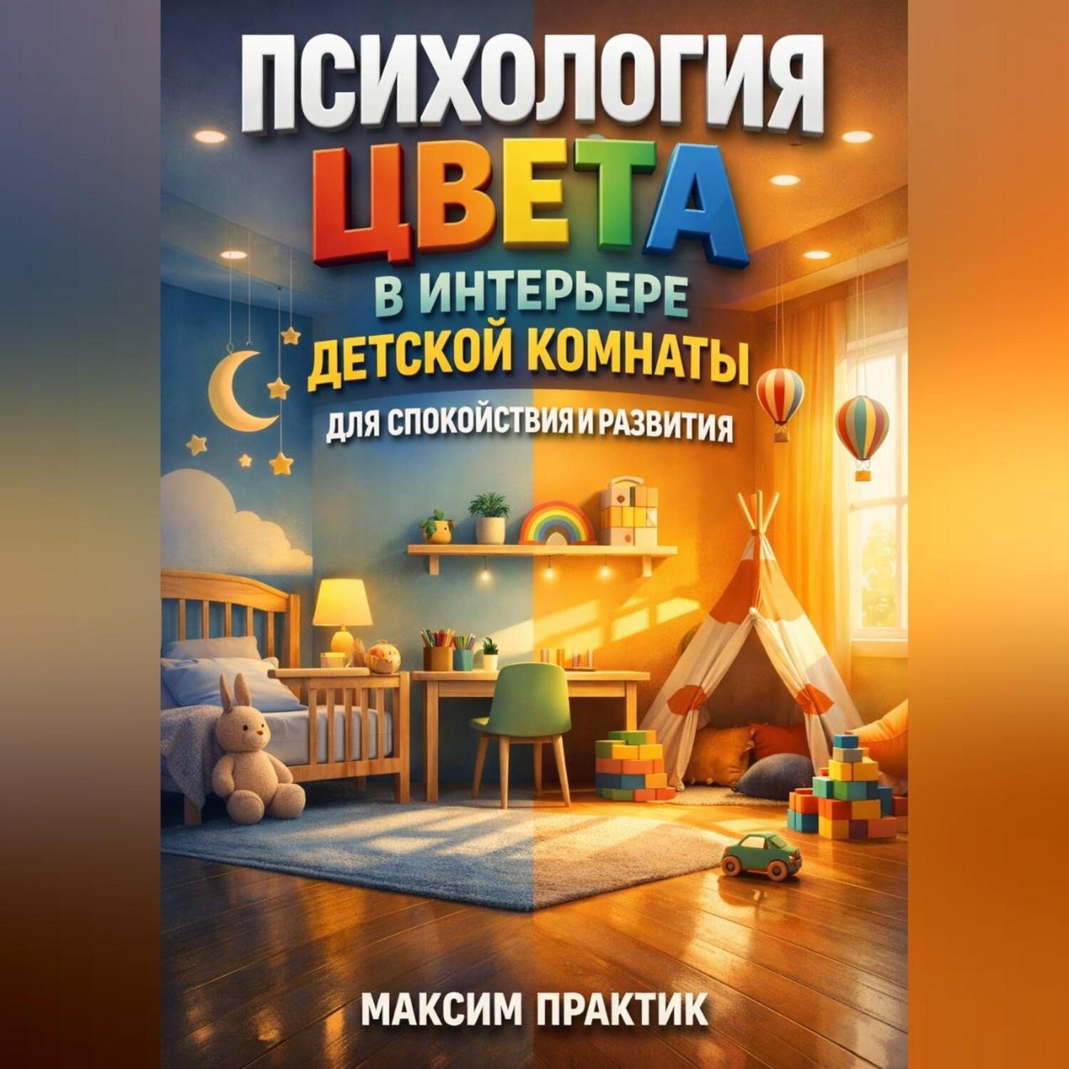 Обложка книги «Психология цвета в интерьере детской комнаты для спокойствия и развития»
