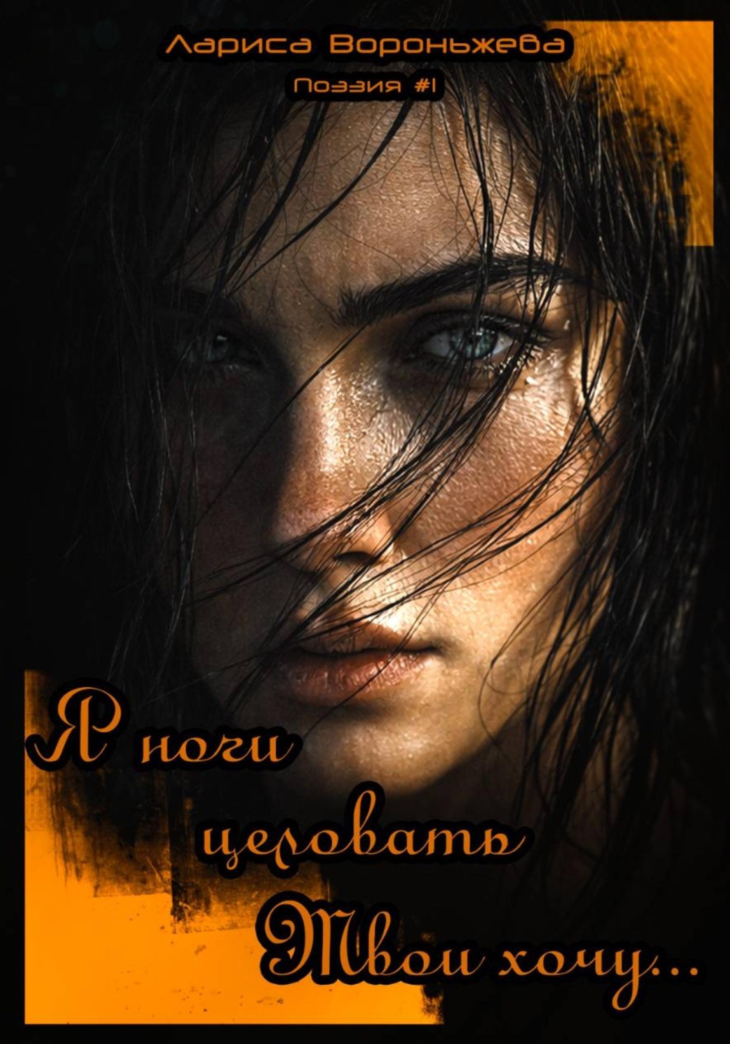 Обложка книги «Поэзия#1. Я ноги целовать Твои хочу...»