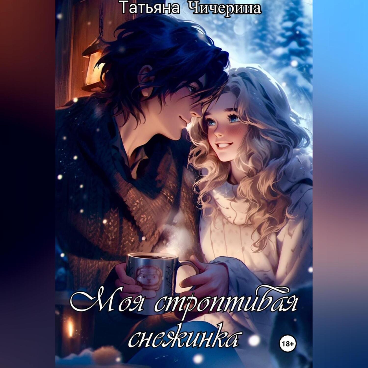 Обложка книги «Моя строптивая Снежинка»