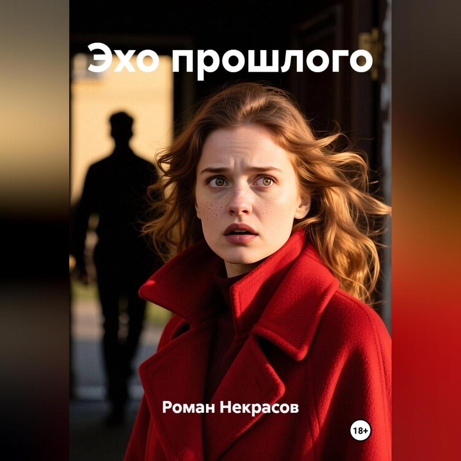 Обложка книги «Эхо прошлого»