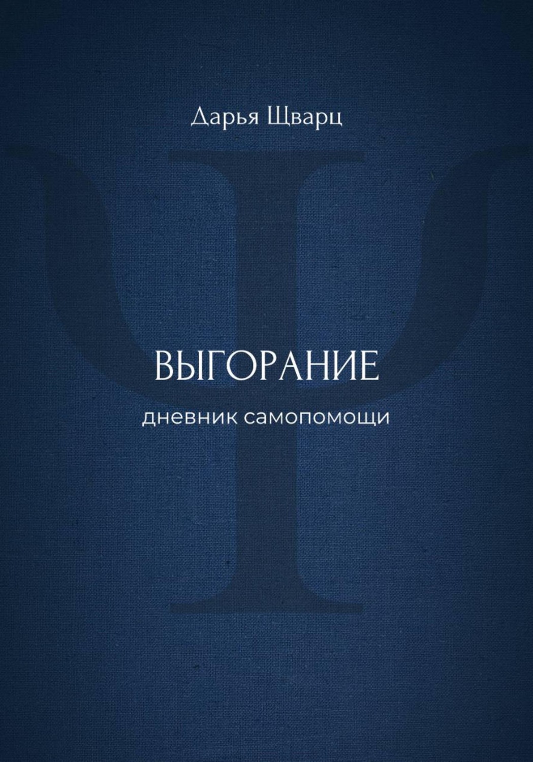 Обложка книги «Выгорание: дневник самопомощи»