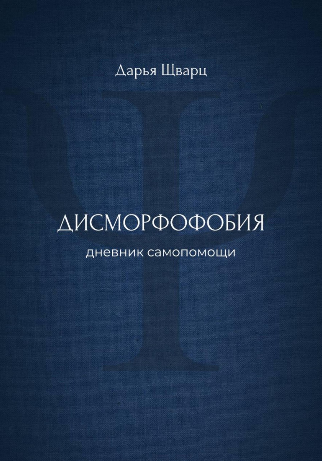 Обложка книги «Дисморфофобия: дневник самопомощи»