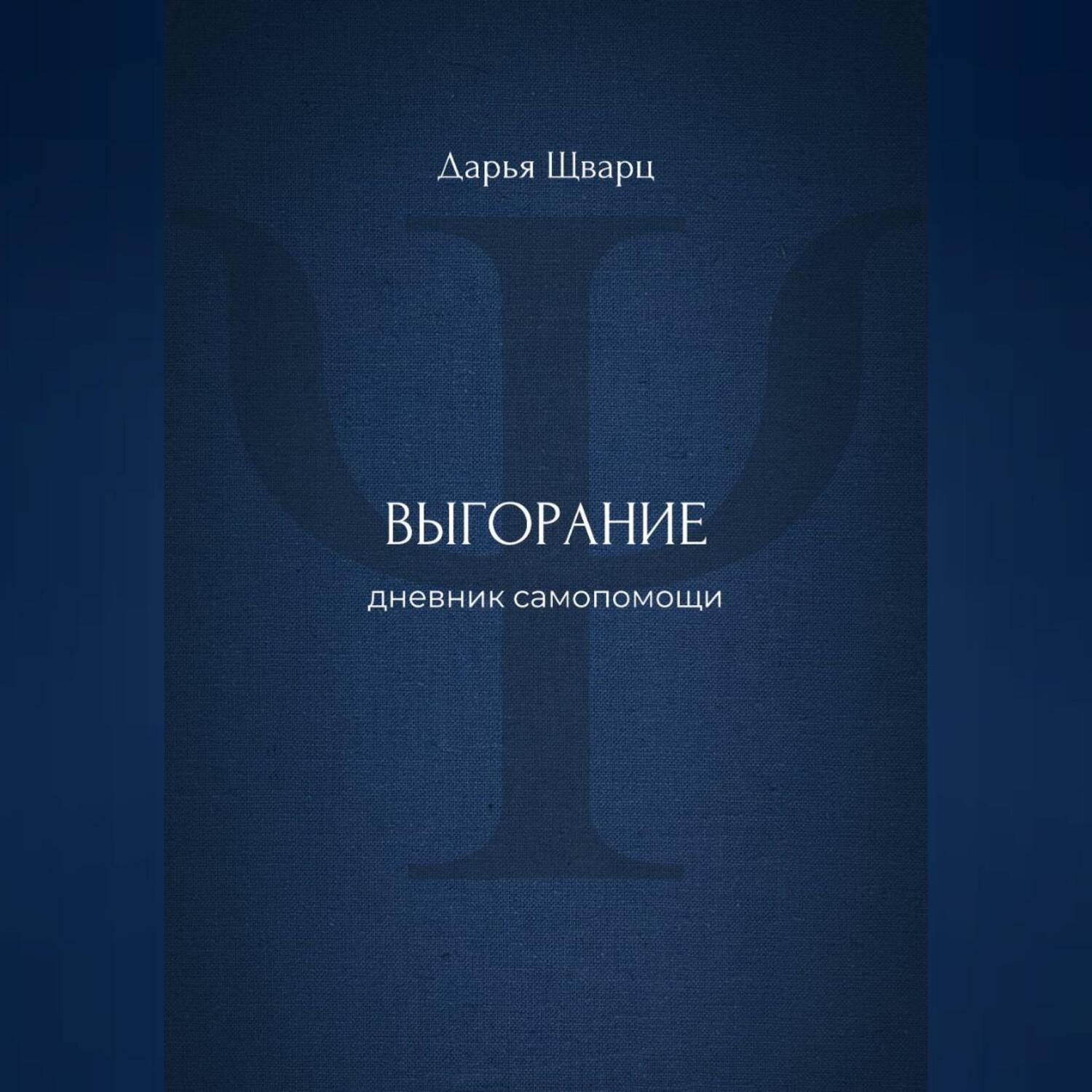 Обложка книги «Выгорание: дневник самопомощи»