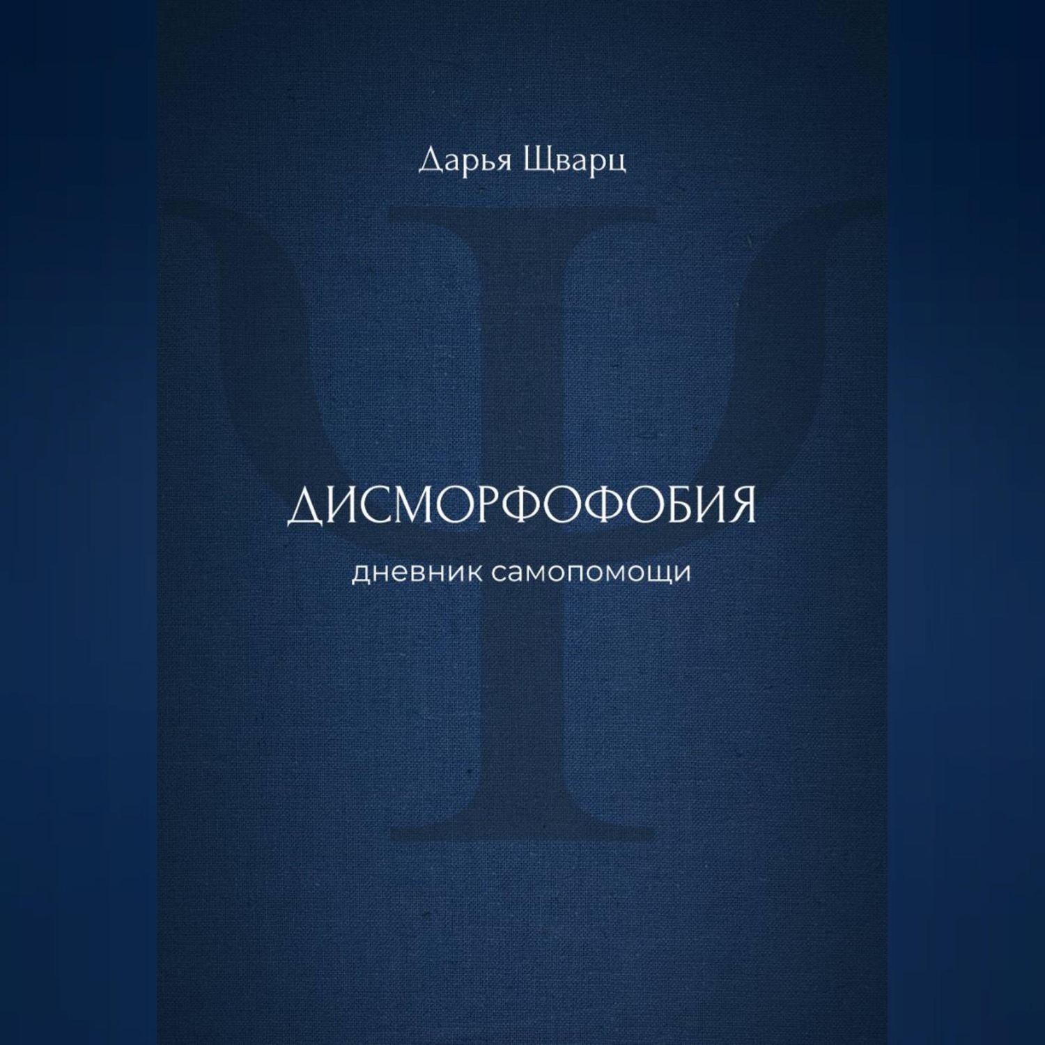Обложка книги «Дисморфофобия: дневник самопомощи»
