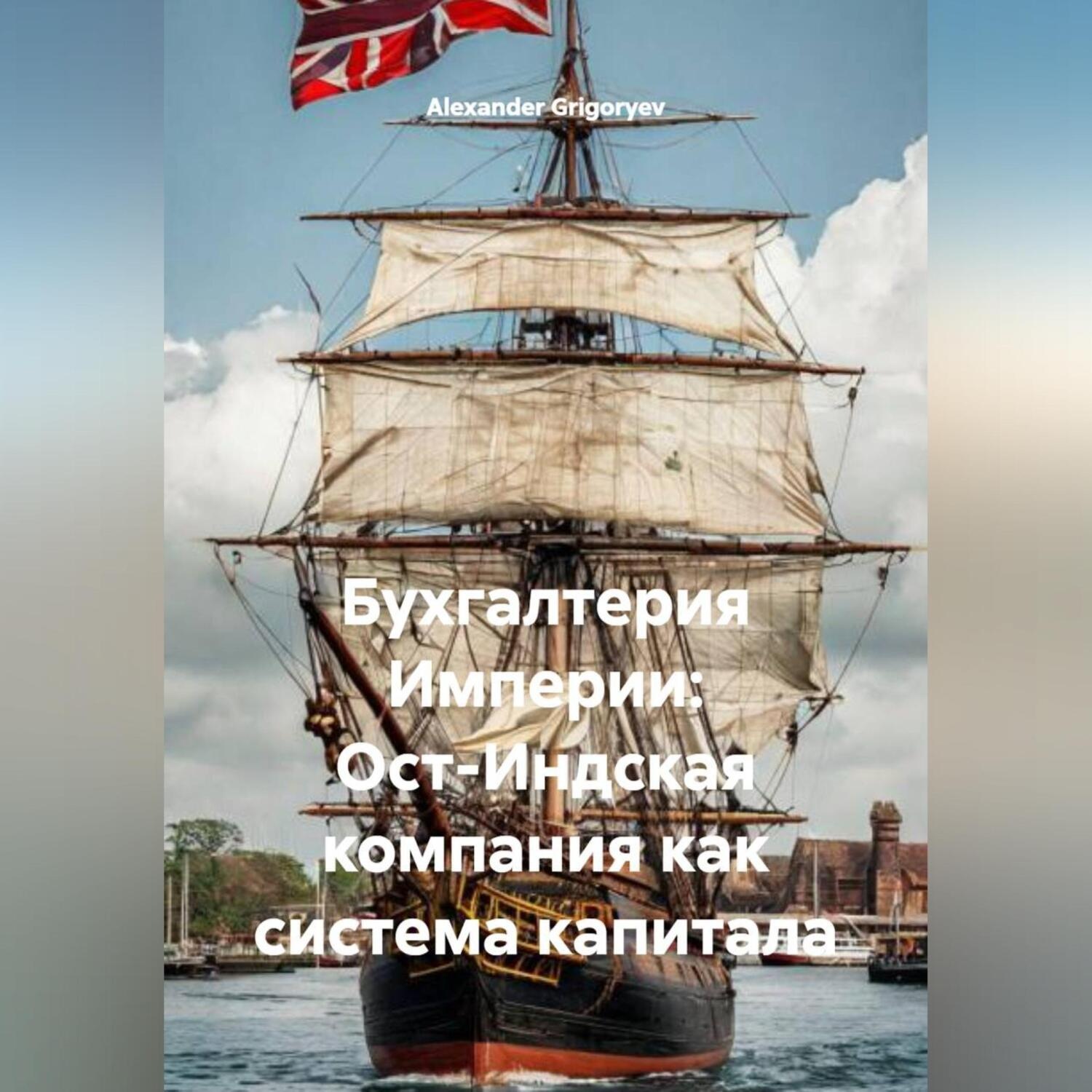 Обложка книги «Бухгалтерия Империи: Ост-Индская компания как система капитала»