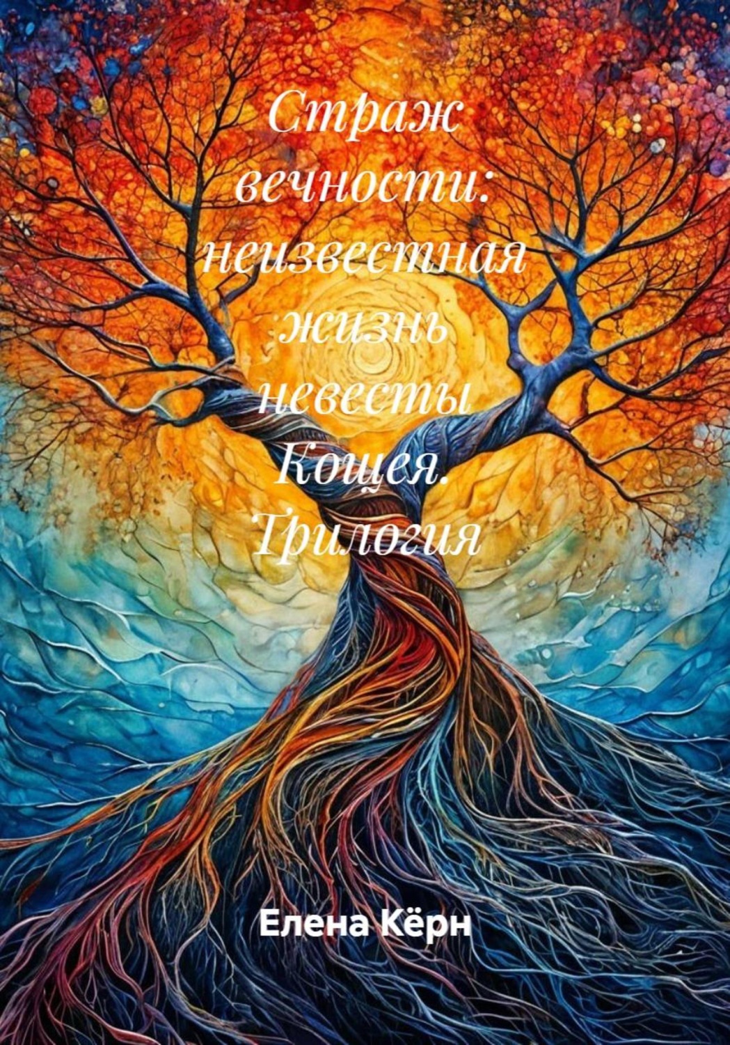 Обложка книги «Страж вечности: неизвестная жизнь невесты Кощея. Трилогия»