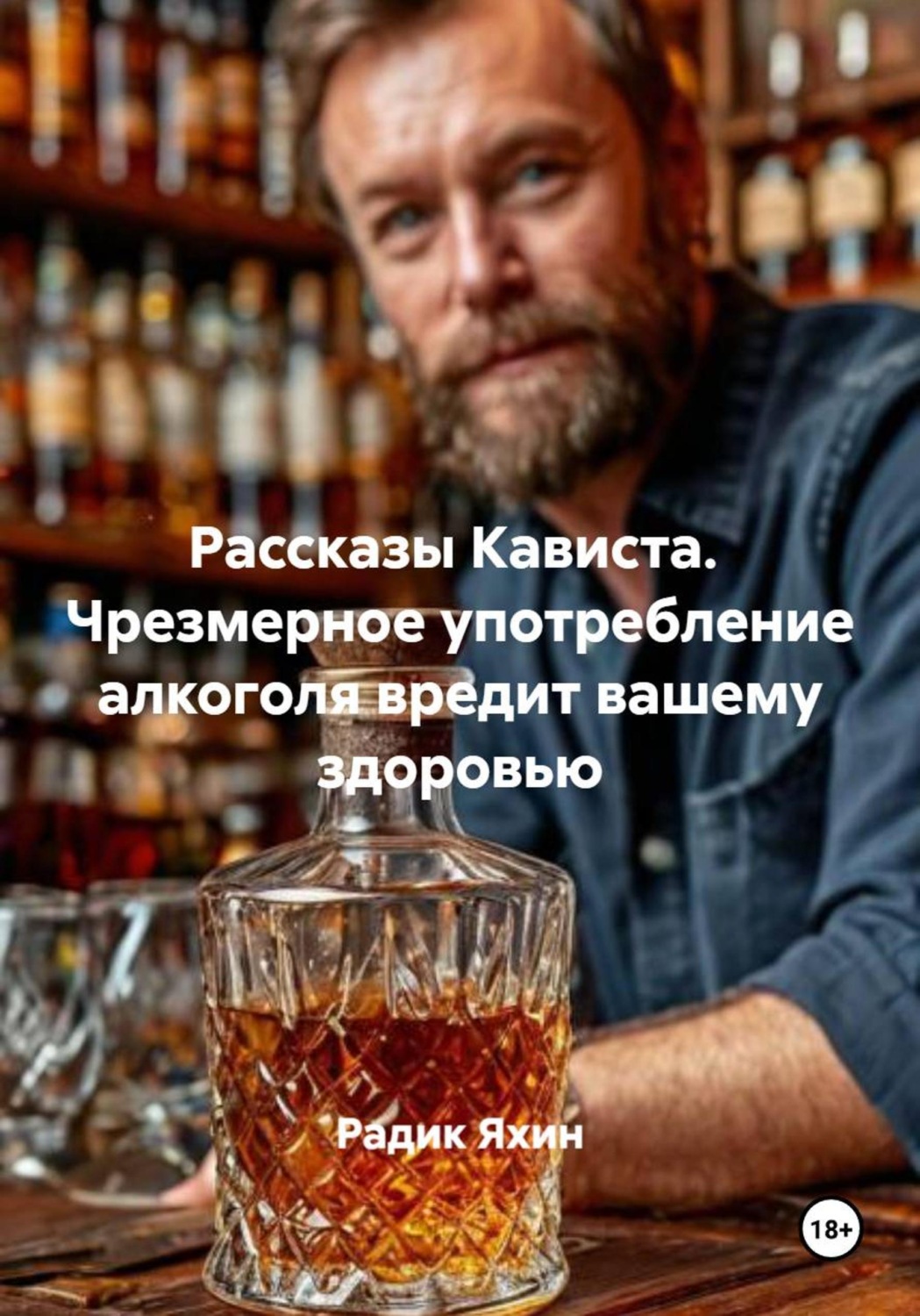 Обложка книги «Рассказы Кависта. Чрезмерное употребление алкоголя вредит вашему здоровью»