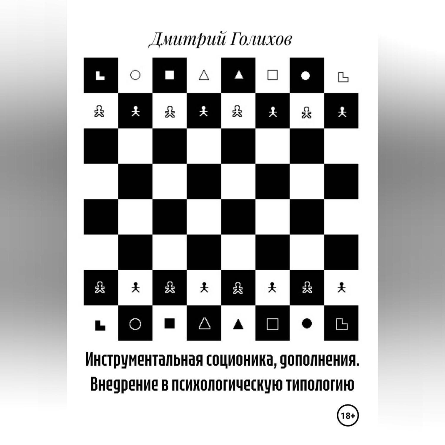 Обложка книги «Инструментальная соционика, дополнения. Внедрение в психологическую типологию»