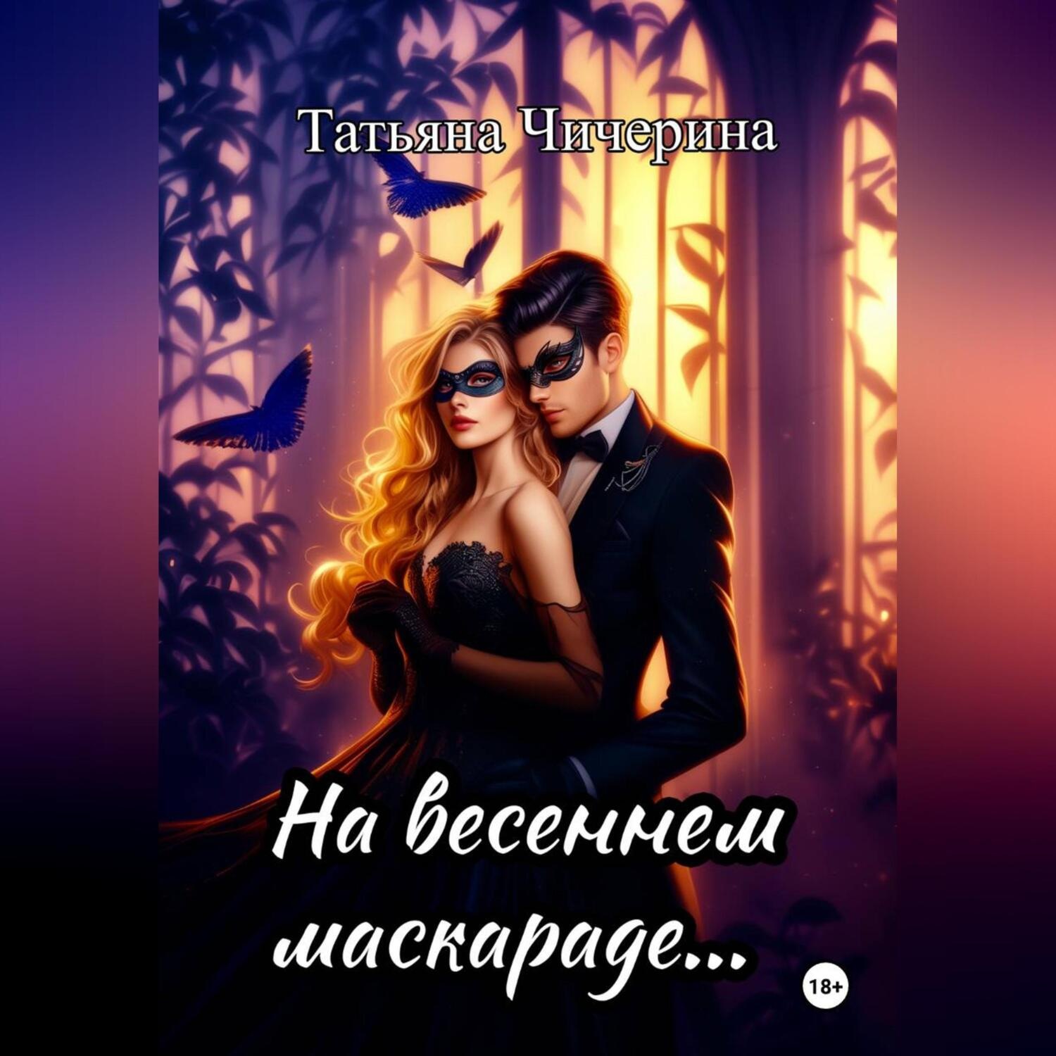 Обложка книги «На весеннем маскараде»