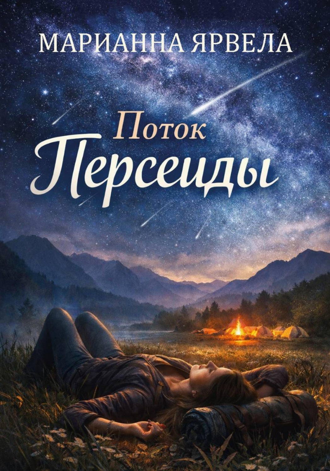Обложка книги «Поток Персеиды»