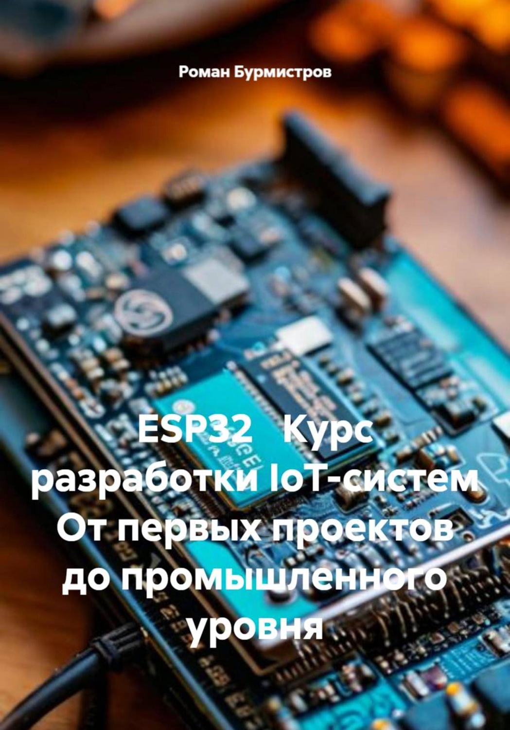 Обложка книги «ESP32 Курс разработки IoT-систем От первых проектов до промышленного уровня»