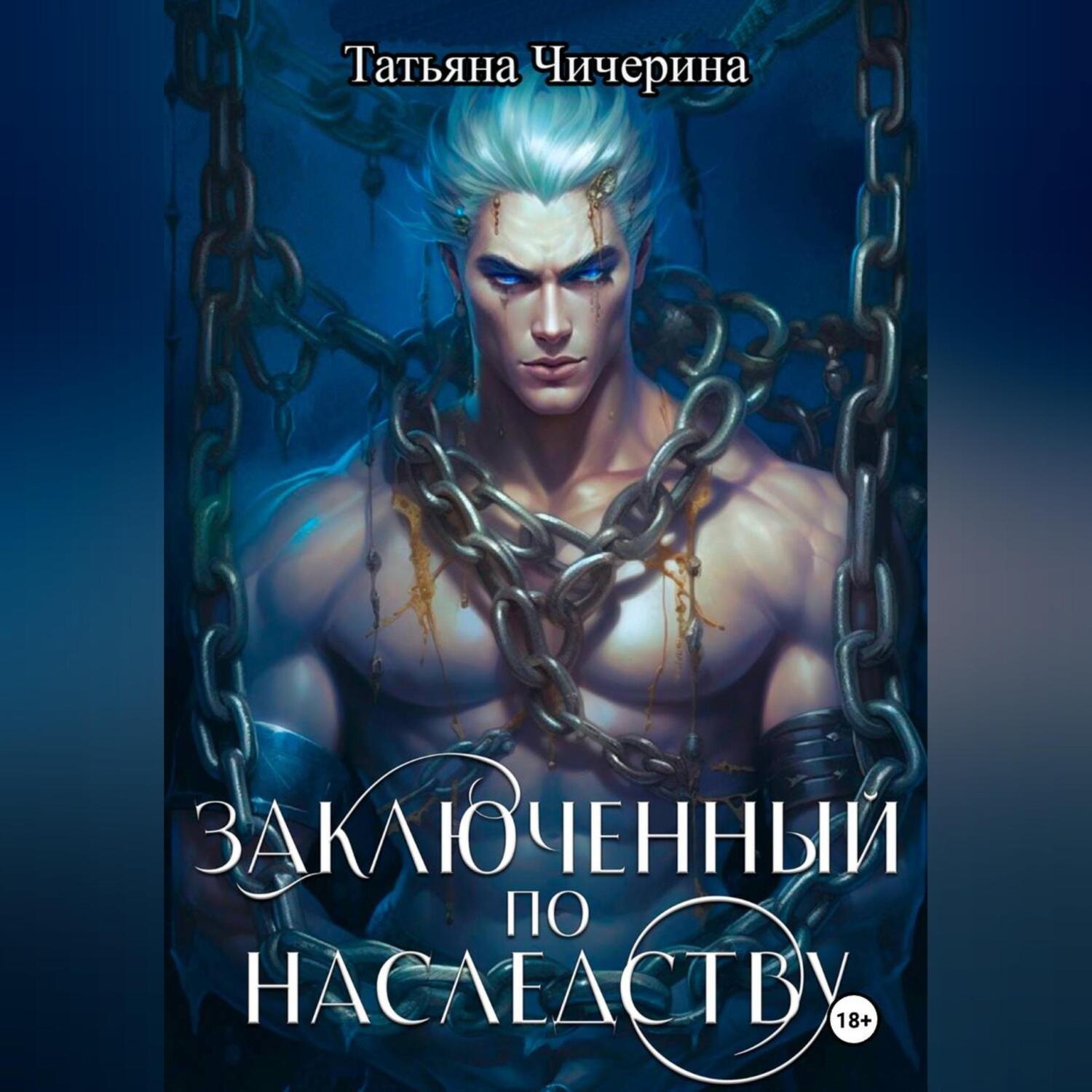 Обложка книги «Заключенный по наследству»