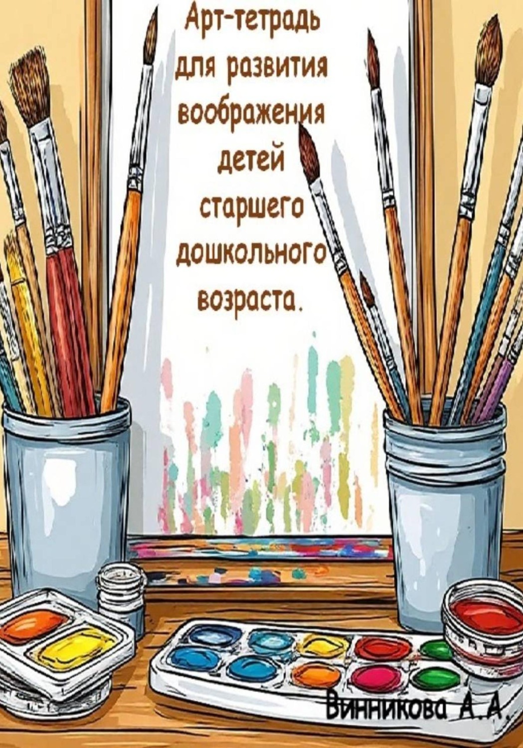Обложка книги «Арт-тетрадь для развития воображения детей старшего дошкольного возраста»