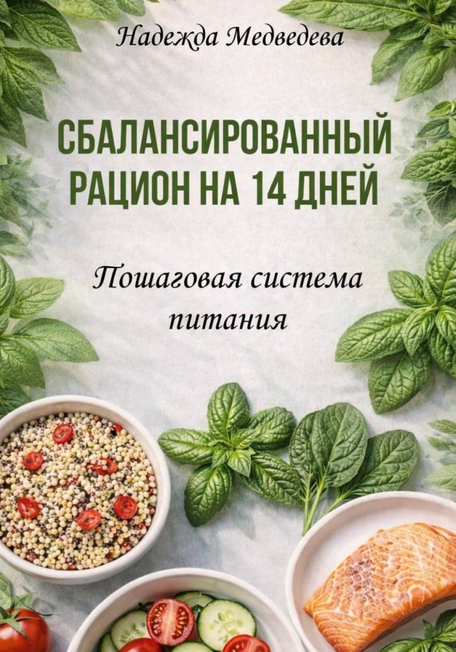 Обложка книги «Сбалансированный рацион на 14 дней»