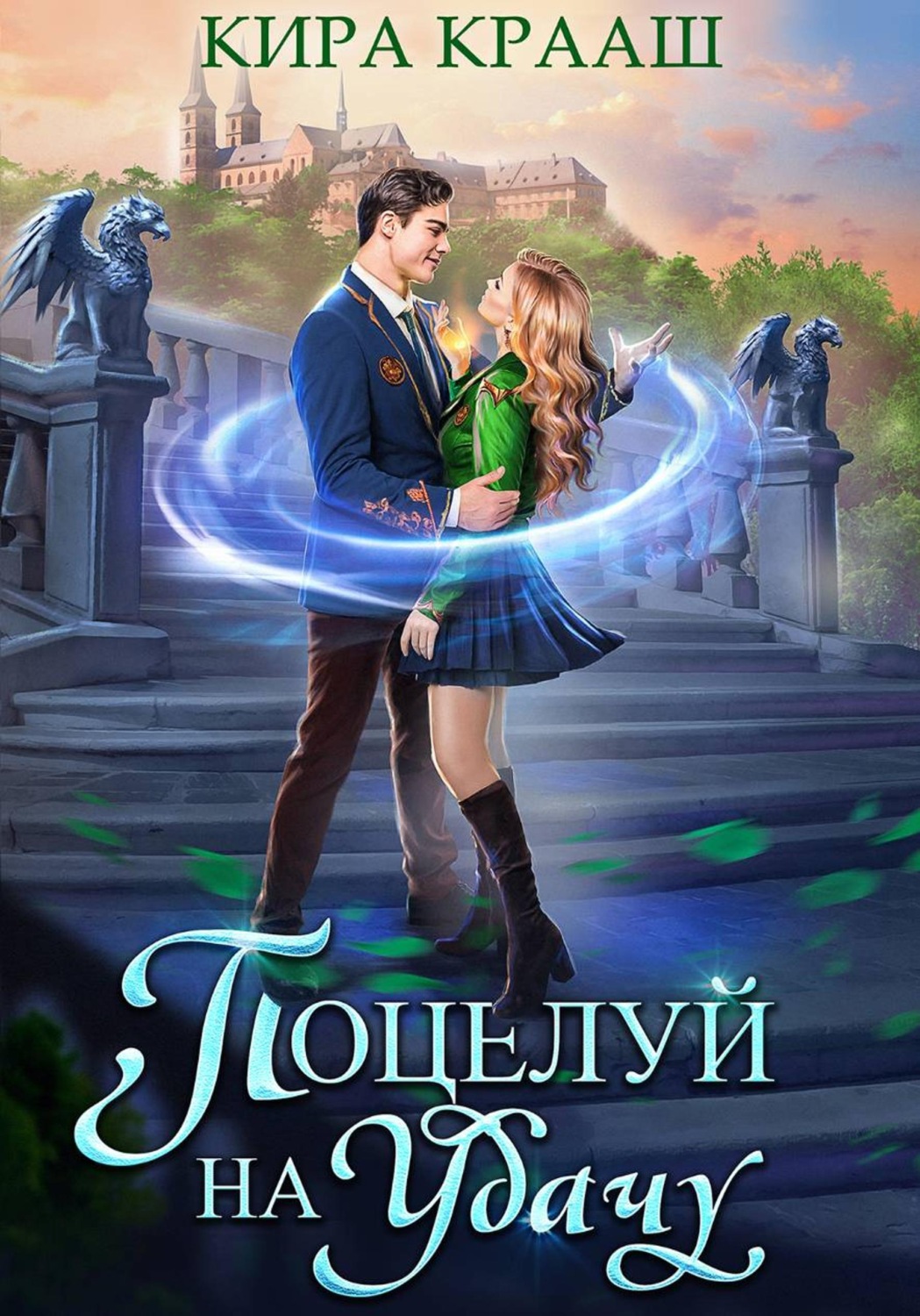 Обложка книги «Поцелуй на удачу»