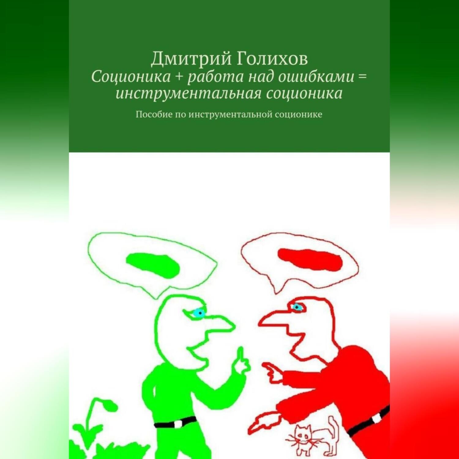 Обложка книги «Соционика + работа над ошибками = инструментальная соционика. Пособие по инструментальной соционике»
