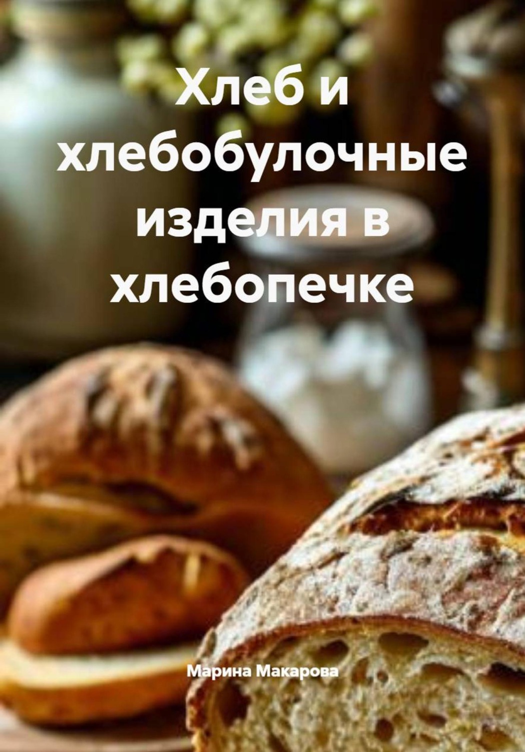 Обложка книги «Хлеб и хлебобулочные изделия в хлебопечке»