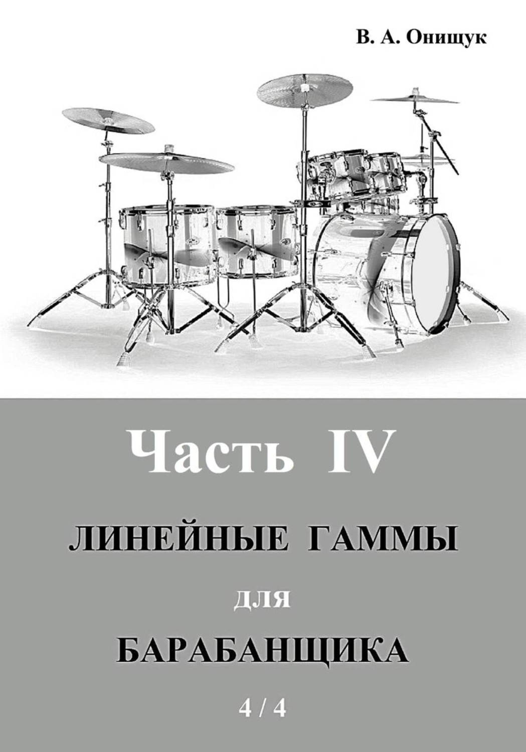 Обложка книги «Линейные гаммы для барабанщика - УПРАЖНЕНИЯ - 1»
