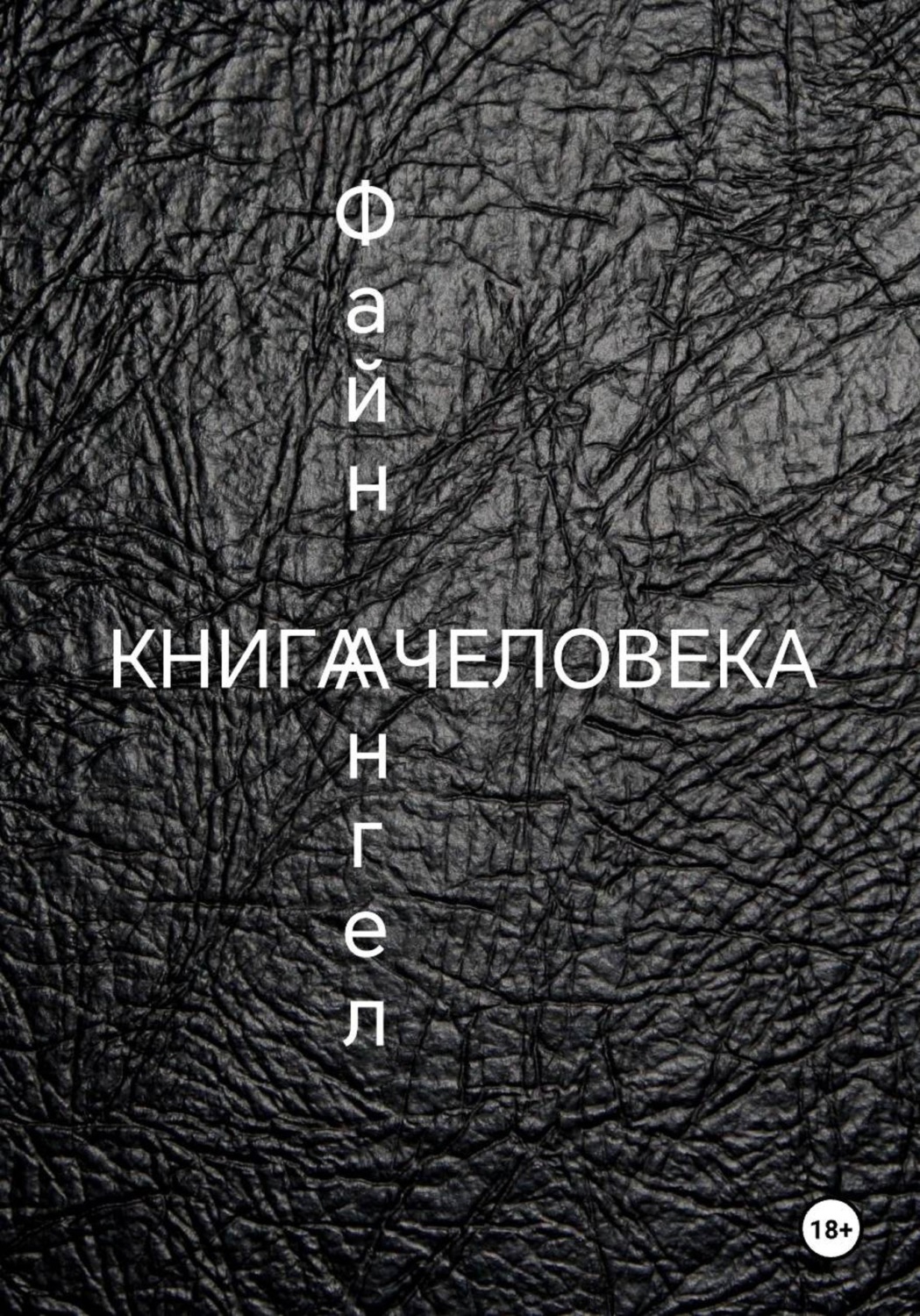 Обложка книги «Книга Человека»