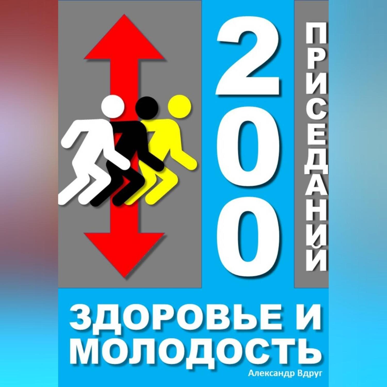 Обложка книги «200 приседаний - здоровье и молодость»