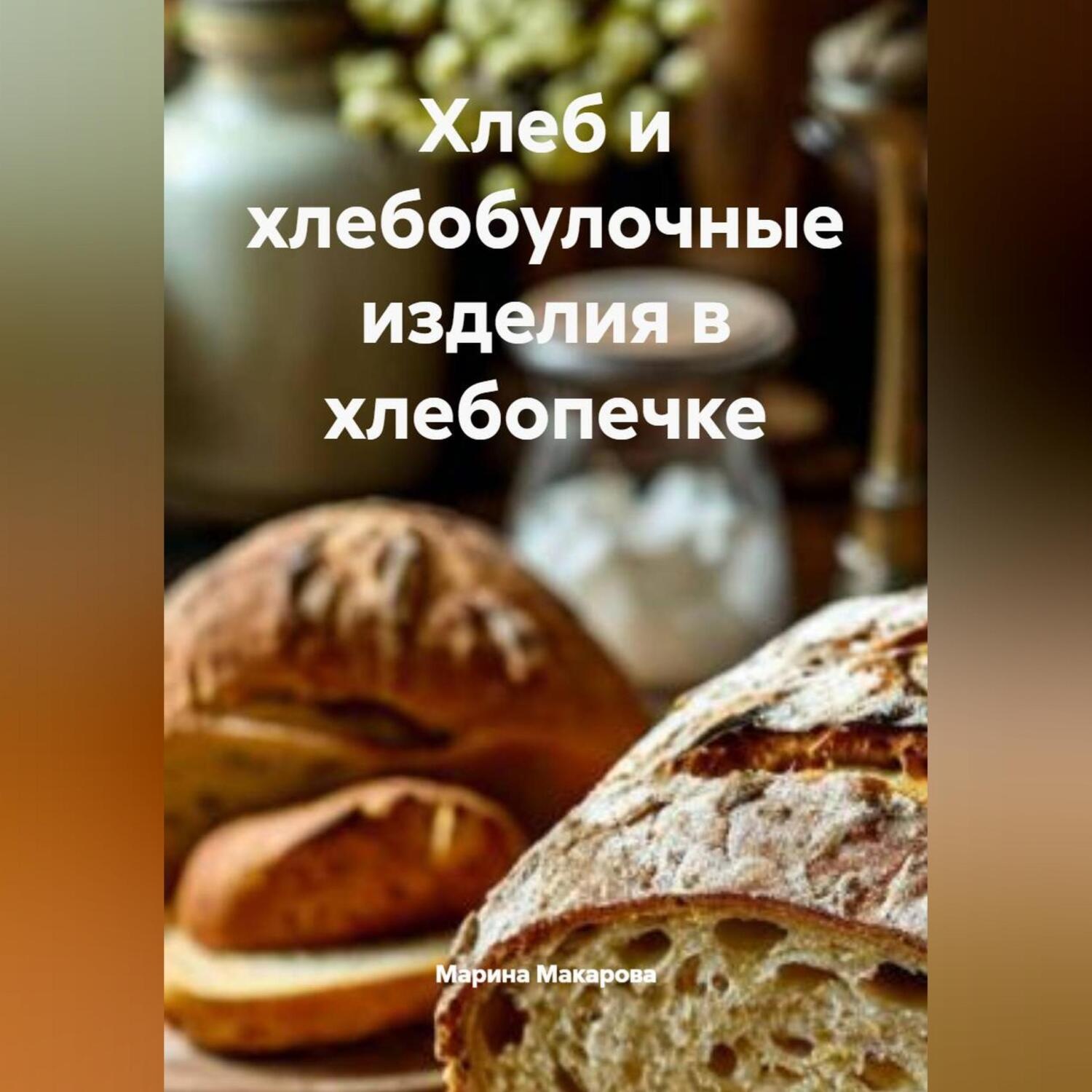 Обложка книги «Хлеб и хлебобулочные изделия в хлебопечке»
