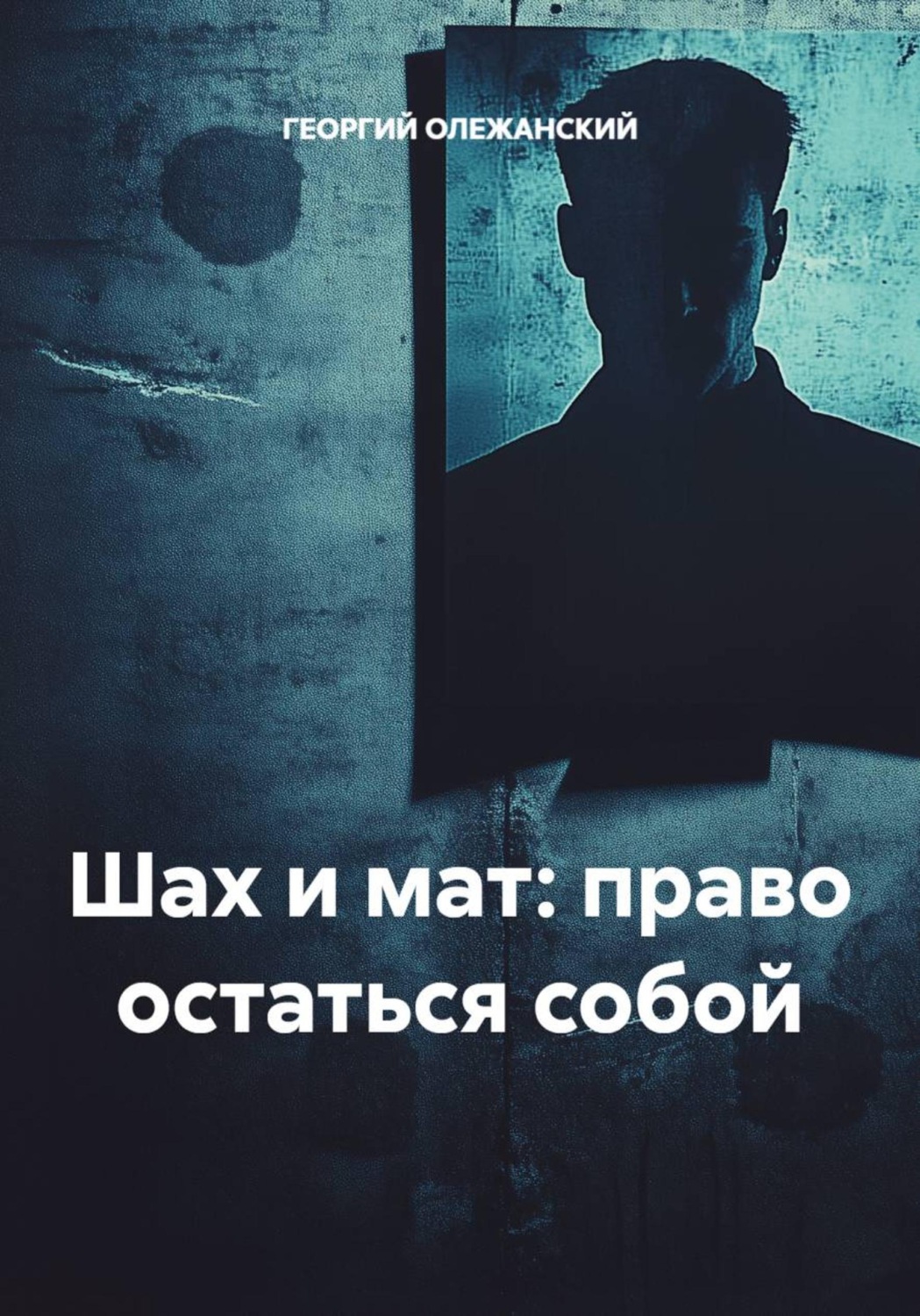 Обложка книги «Шах и мат: право остаться собой»