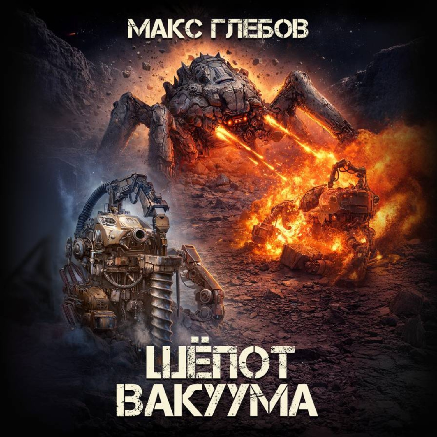 Обложка книги «Шёпот вакуума»