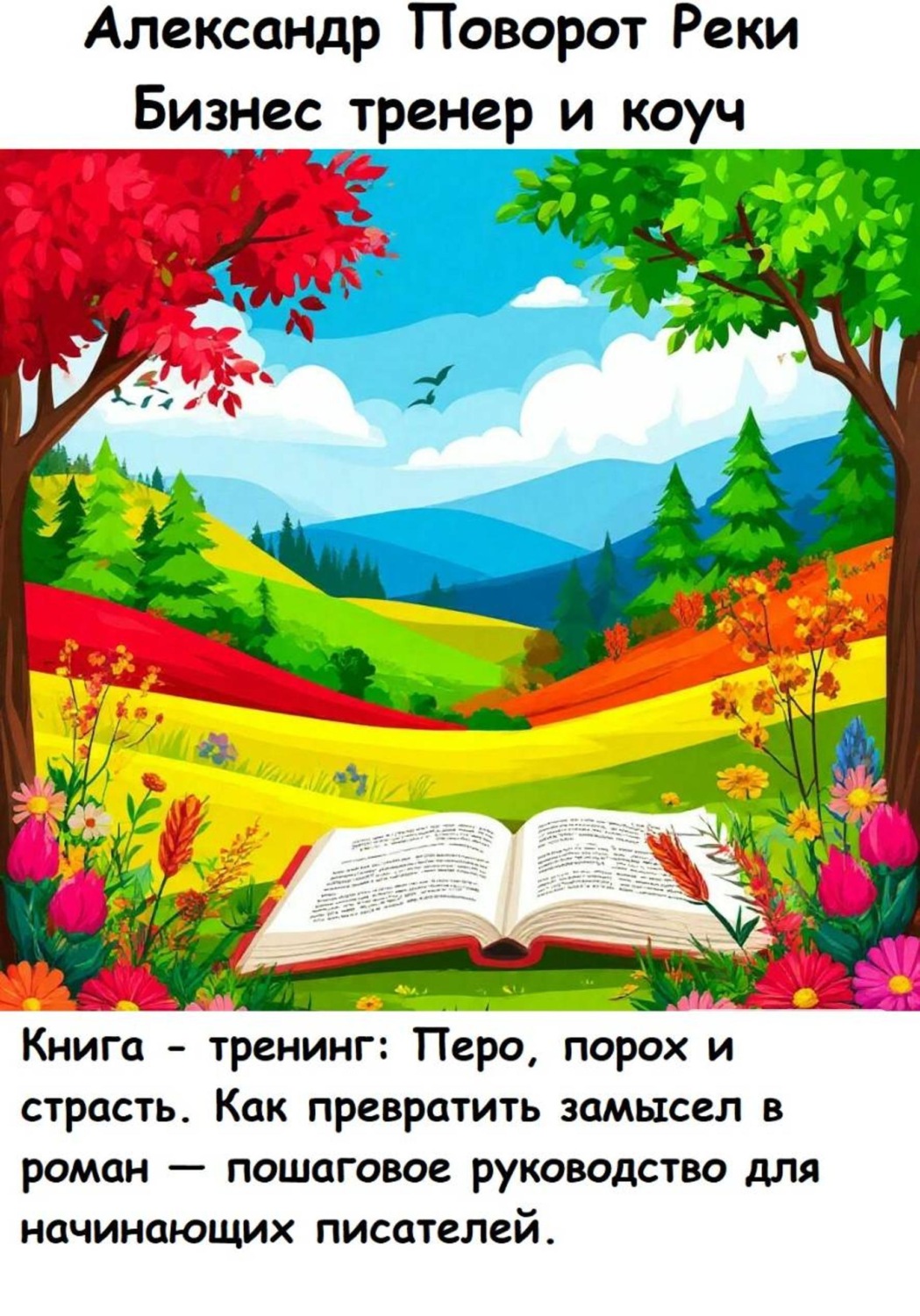Обложка книги «Книга - тренинг: Перо, порох и страсть. Как превратить замысел в роман — пошаговое руководство для начинающих писателей»